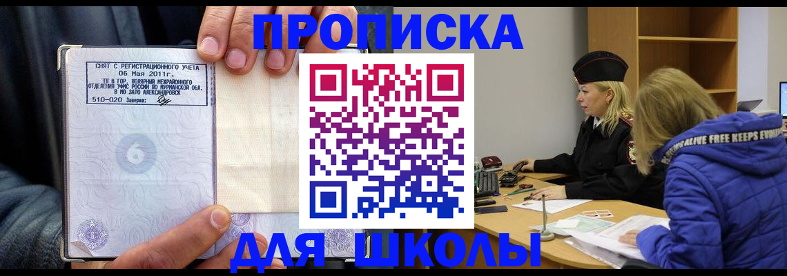 купить прописку в Заозёрном