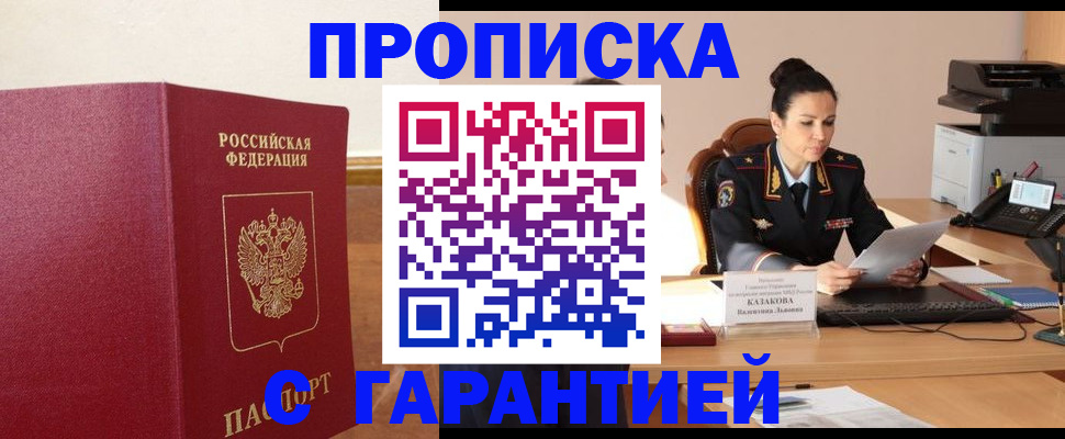 прописка гарантия в Заозёрном